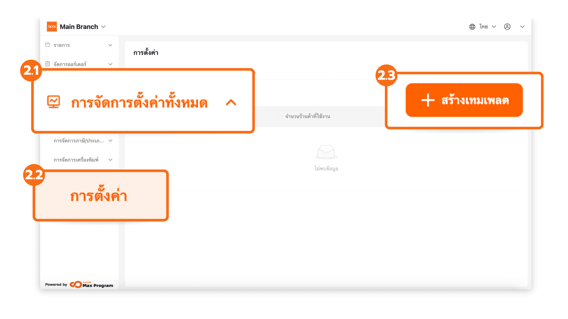 สร้างเทมเพลตการตั้งค่าทั้งหมด (ระบบหลังบ้าน)