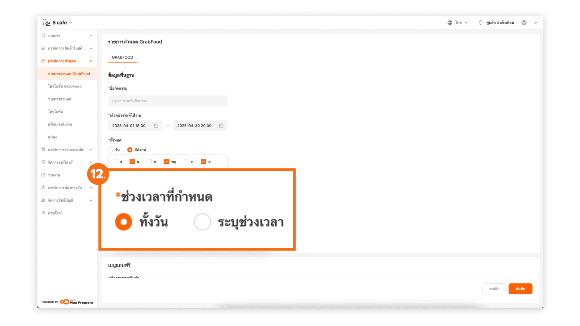 วิธีการสร้างของแถม GrabFood