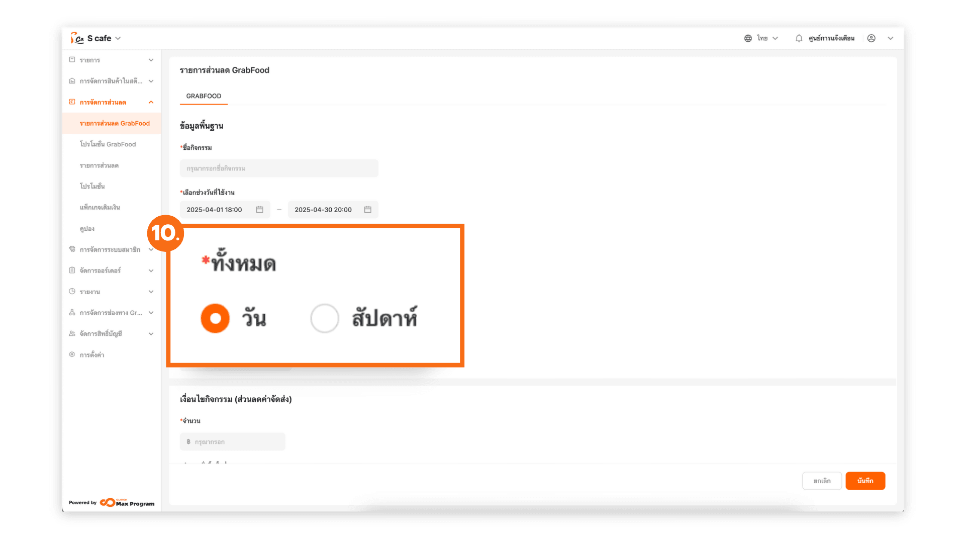 วิธีการสร้างส่วนลดค่าจัดส่ง GrabFood
