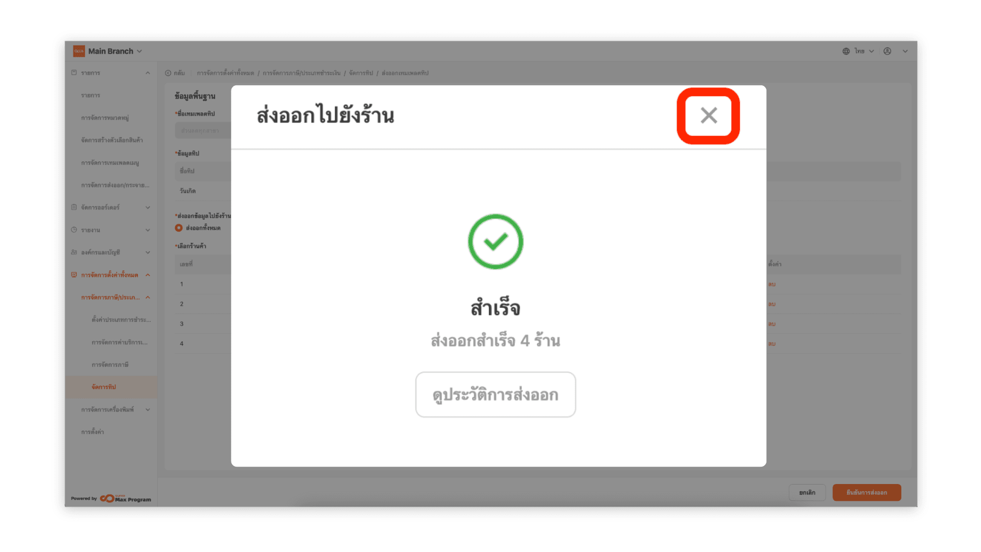 ตั้งค่าทิป และส่งออกไปยังร้านค้า (ระบบหลังบ้าน)