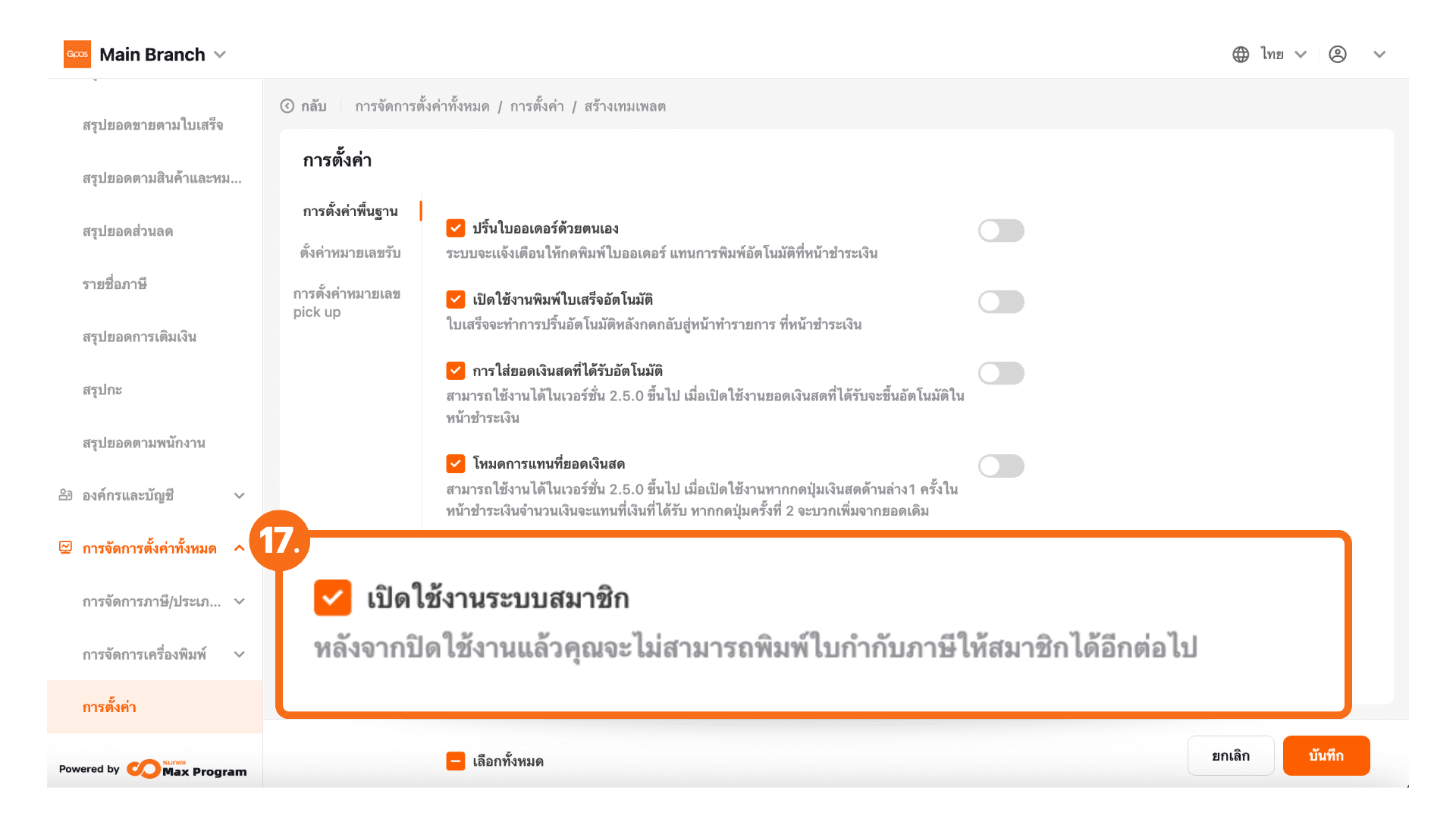 สร้างเทมเพลตการตั้งค่าทั้งหมด (ระบบหลังบ้าน)