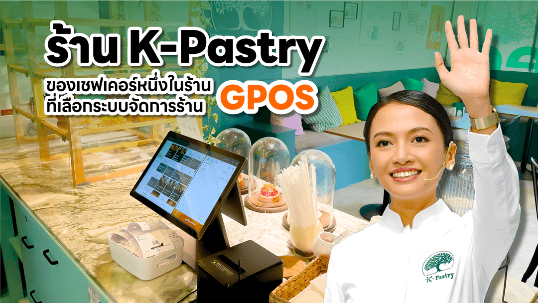 ร้าน K-Pastry ของเชฟเคอร์ หนึ่งในร้านที่เลือกระบบจัดการร้าน GPOS