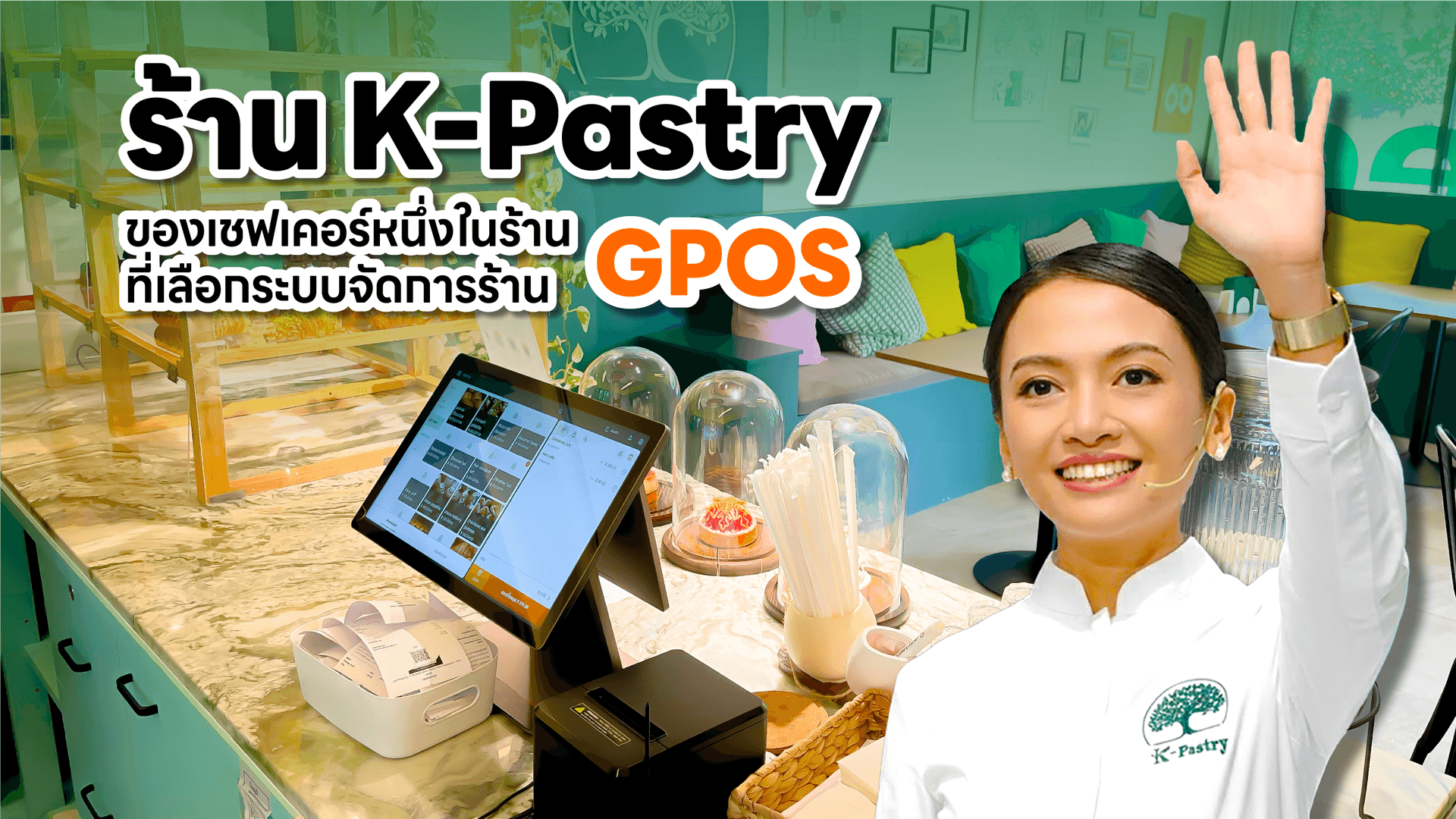 ร้าน K-Pastry ของเชฟเคอร์ หนึ่งในร้านที่เลือกระบบจัดการร้าน GPOS