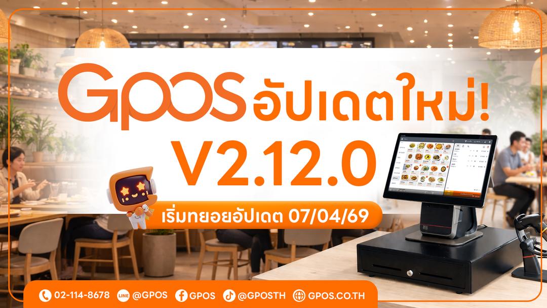 ⭐ ประกาศอัปเดตเวอร์ชันใหม่ GPOS 2.12.0