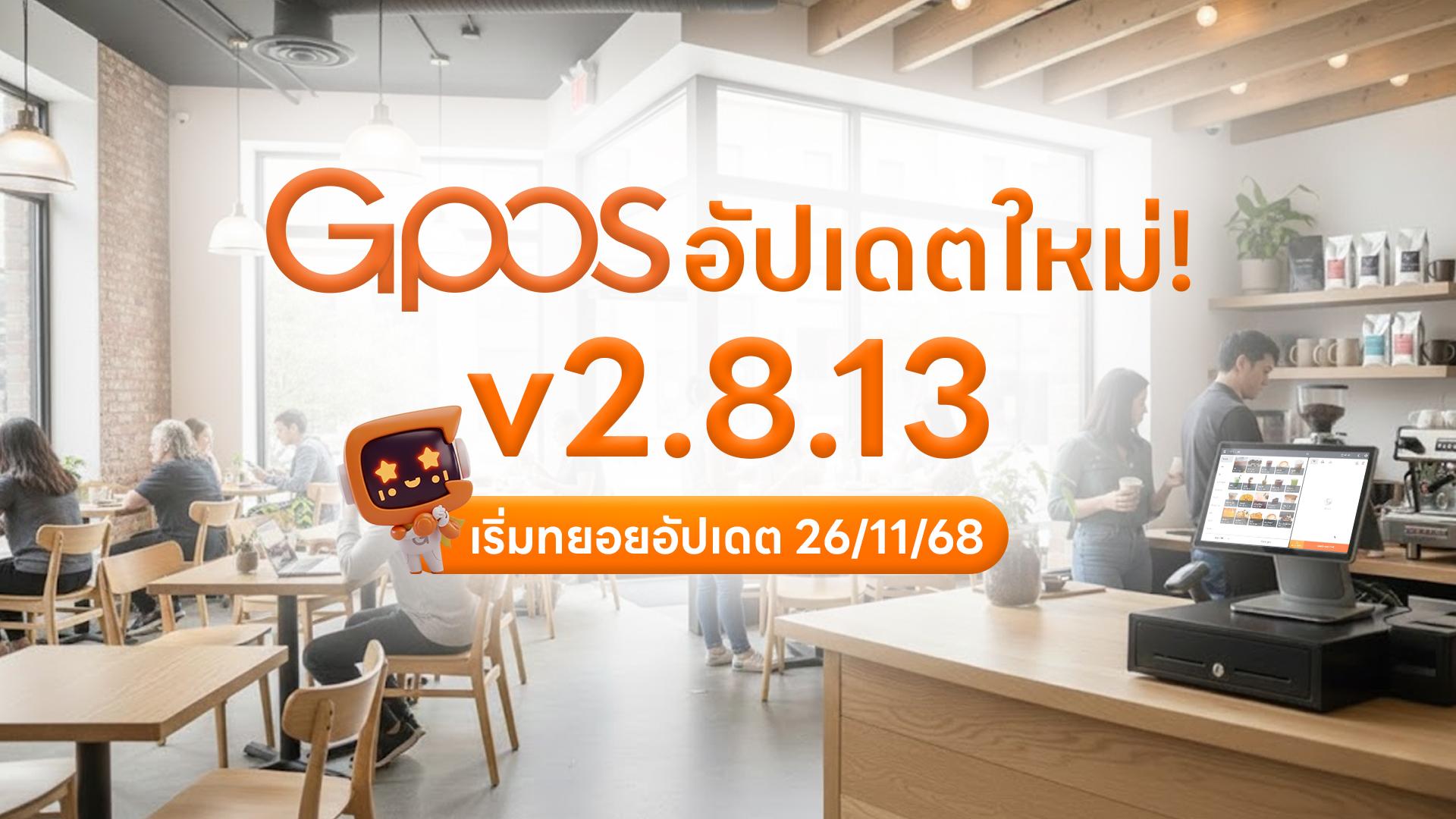 ⭐ ประกาศอัปเดตเวอร์ชันใหม่ GPOS 2.8.13 ตรวจสอบเวอร์ชันล่าสุดของคุณ และโปรดอัปเดตเป็น 2.8.13