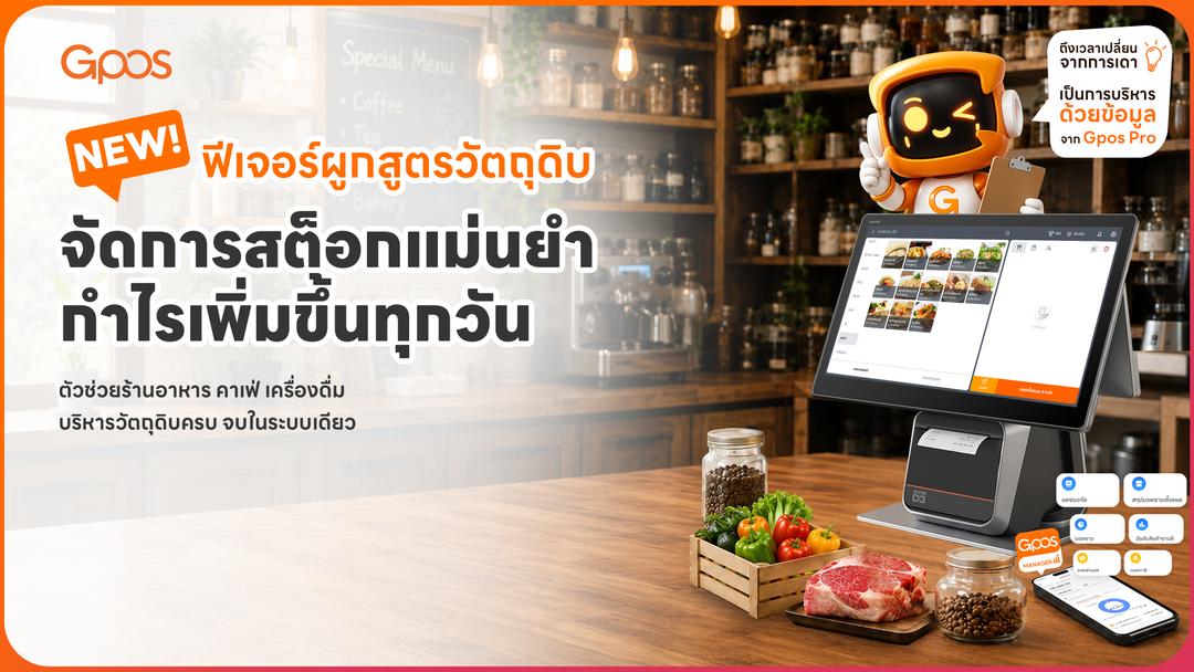 NEW ฟีเจอร์ผูกสูตรวัตถุดิบ (Bill of Material)