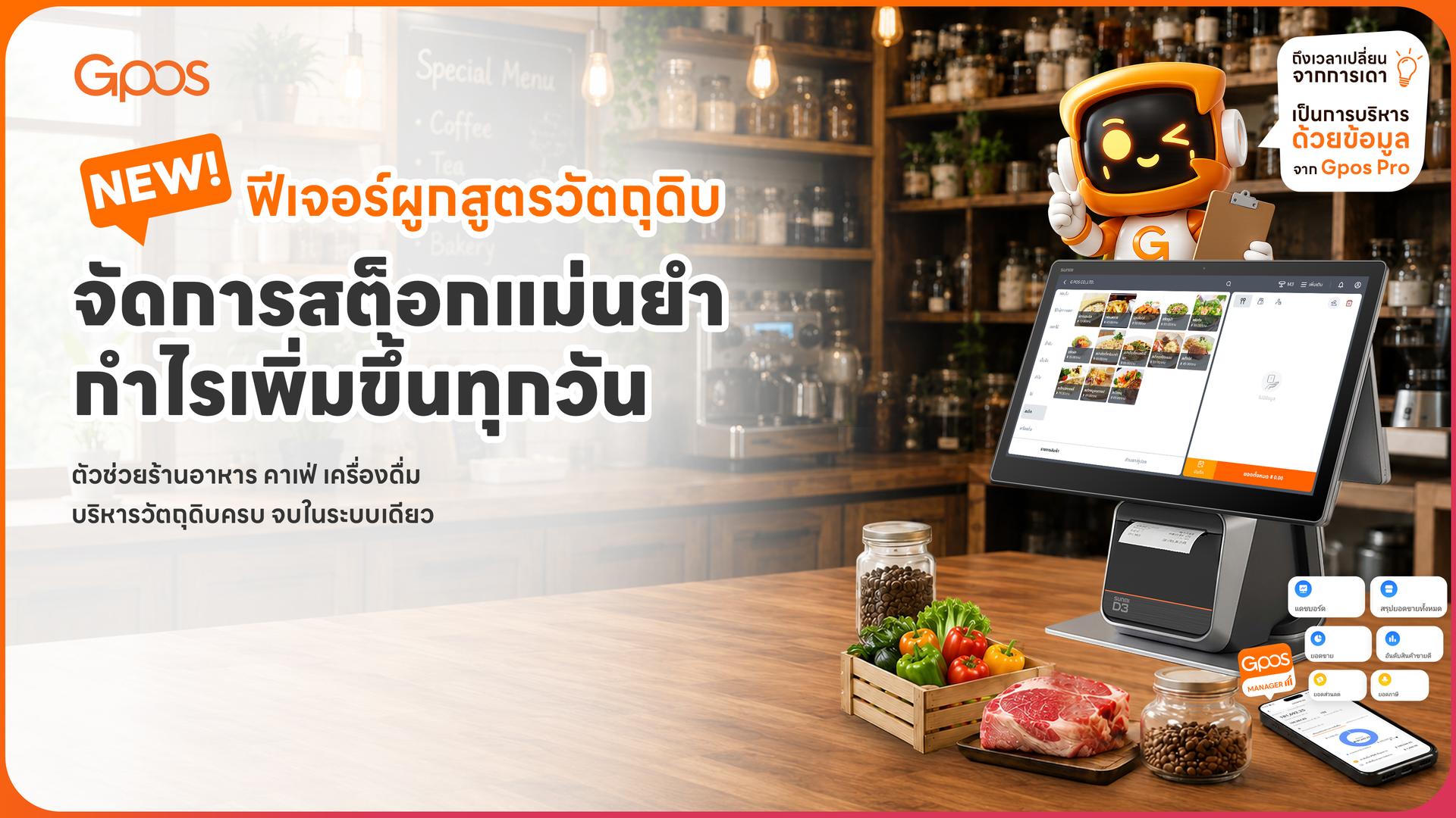 NEW ฟีเจอร์ผูกสูตรวัตถุดิบ (Bill of Material)
