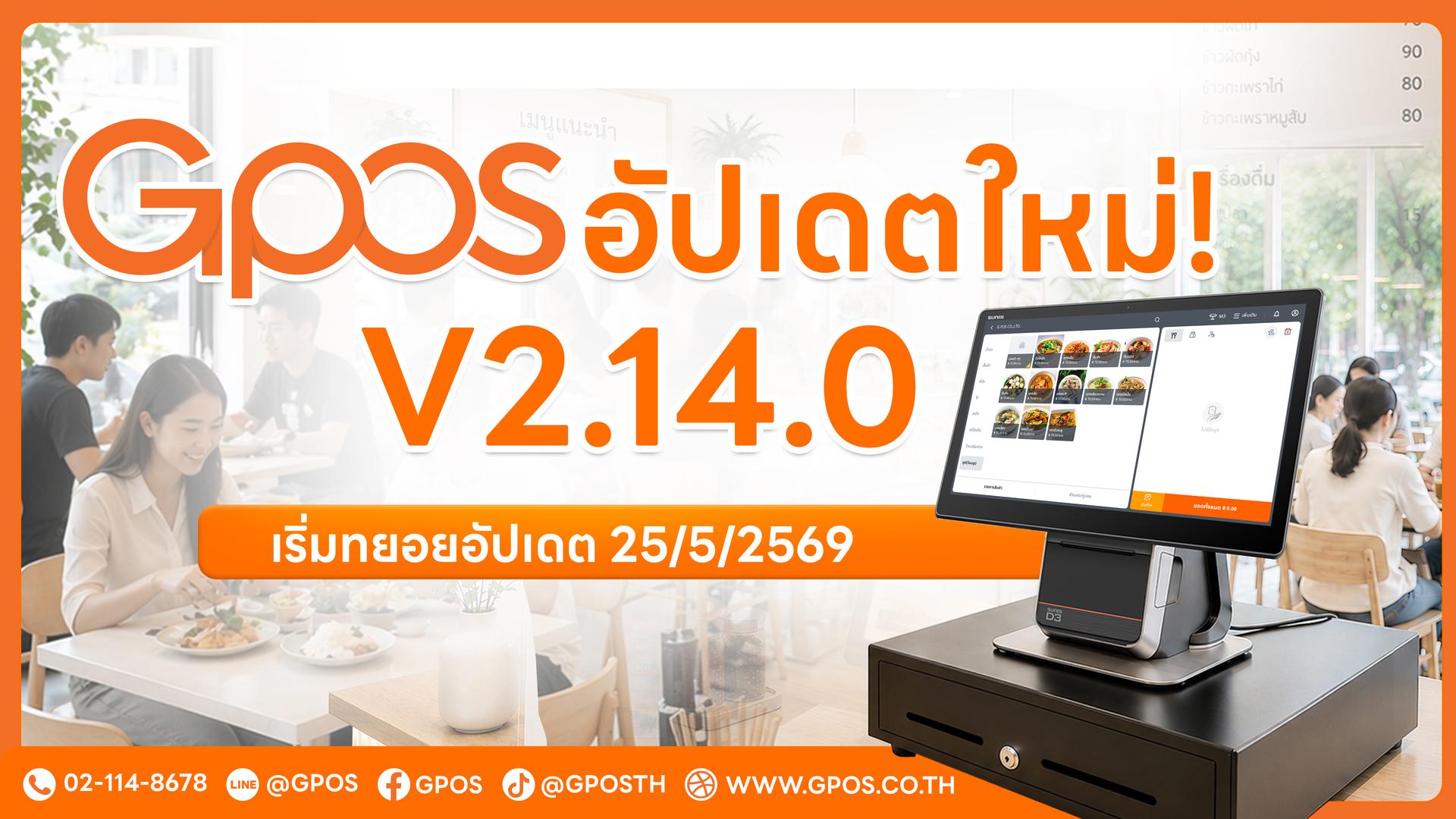⭐ GPOS อัปเดตเวอร์ชันใหม่ V2.14.0 โปรดตรวจสอบเวอร์ชันล่าสุดของคุณ