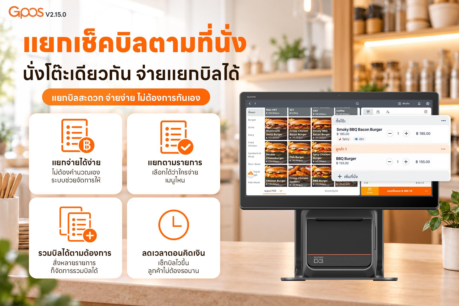 แยกเช็คบิล