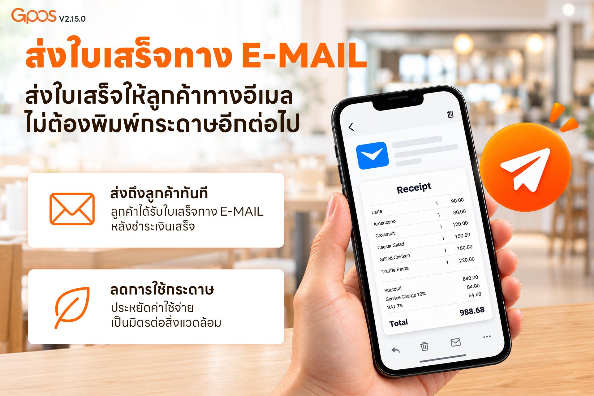 ส่งใบเสร็จทางEmail