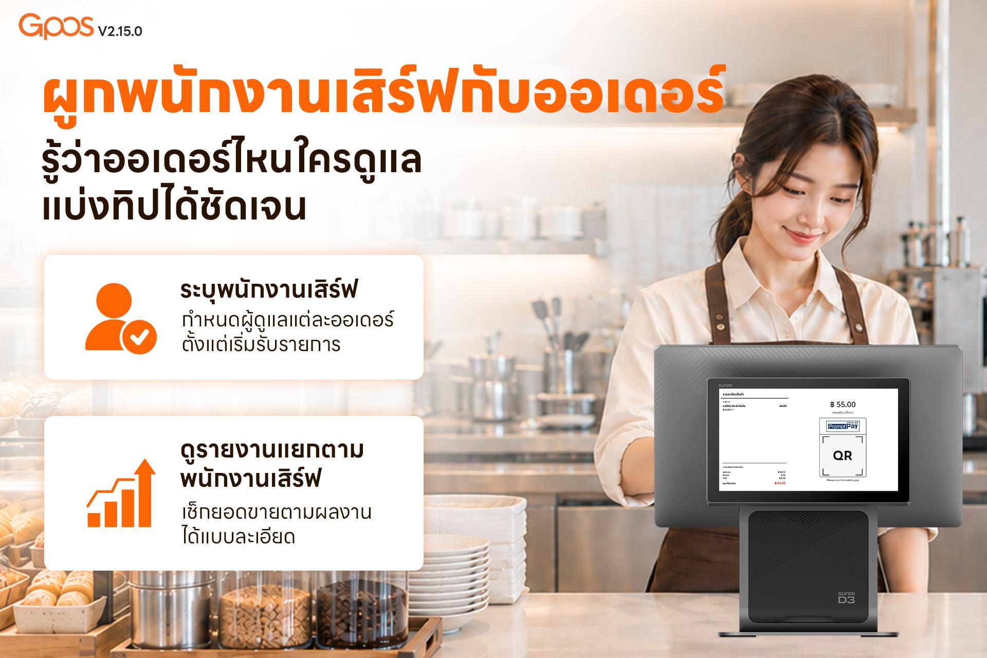 ผูกพนักงานเสิร์ฟกับออเดอร์