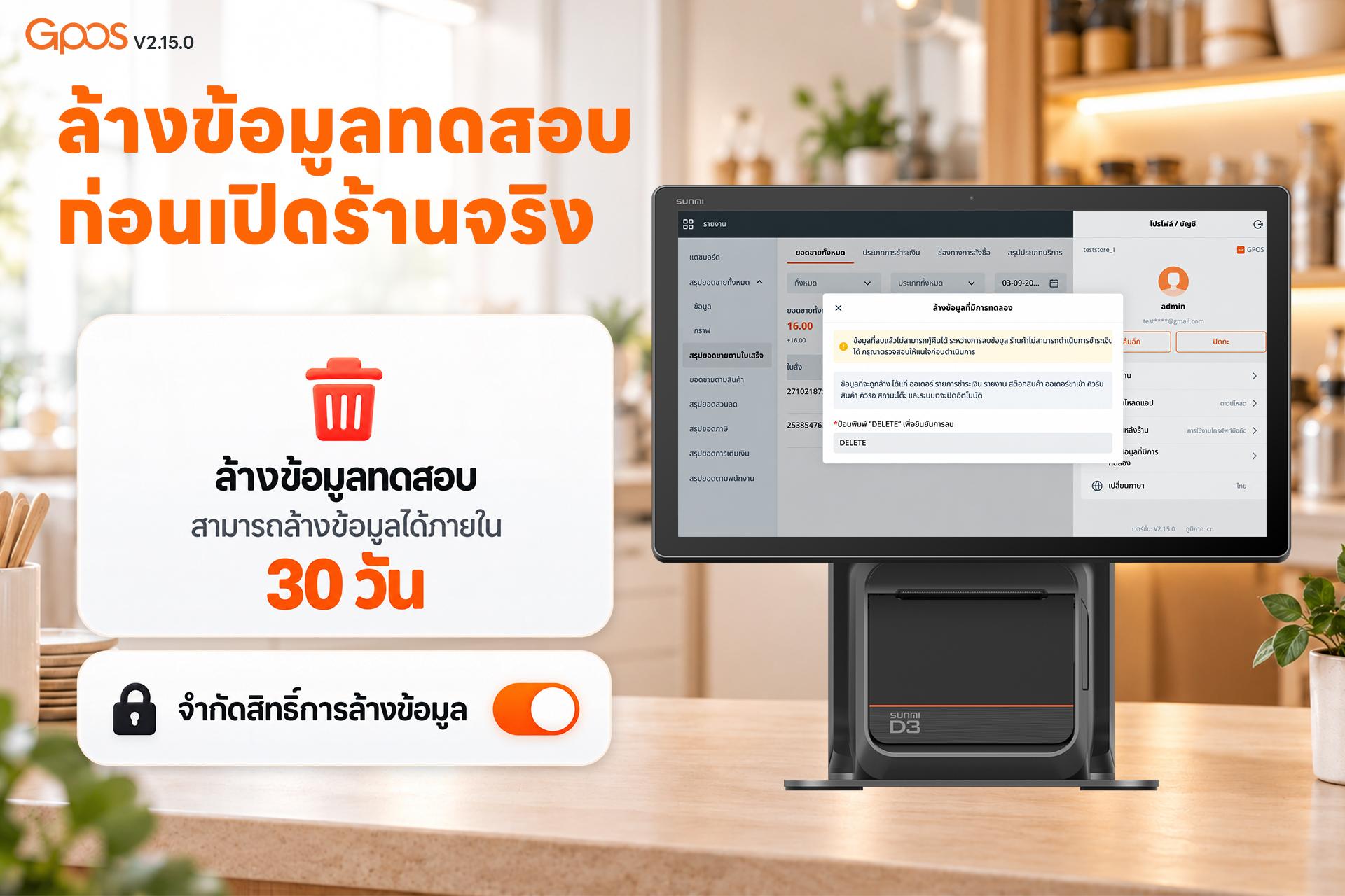 ล้างข้อมูลทดสอบ