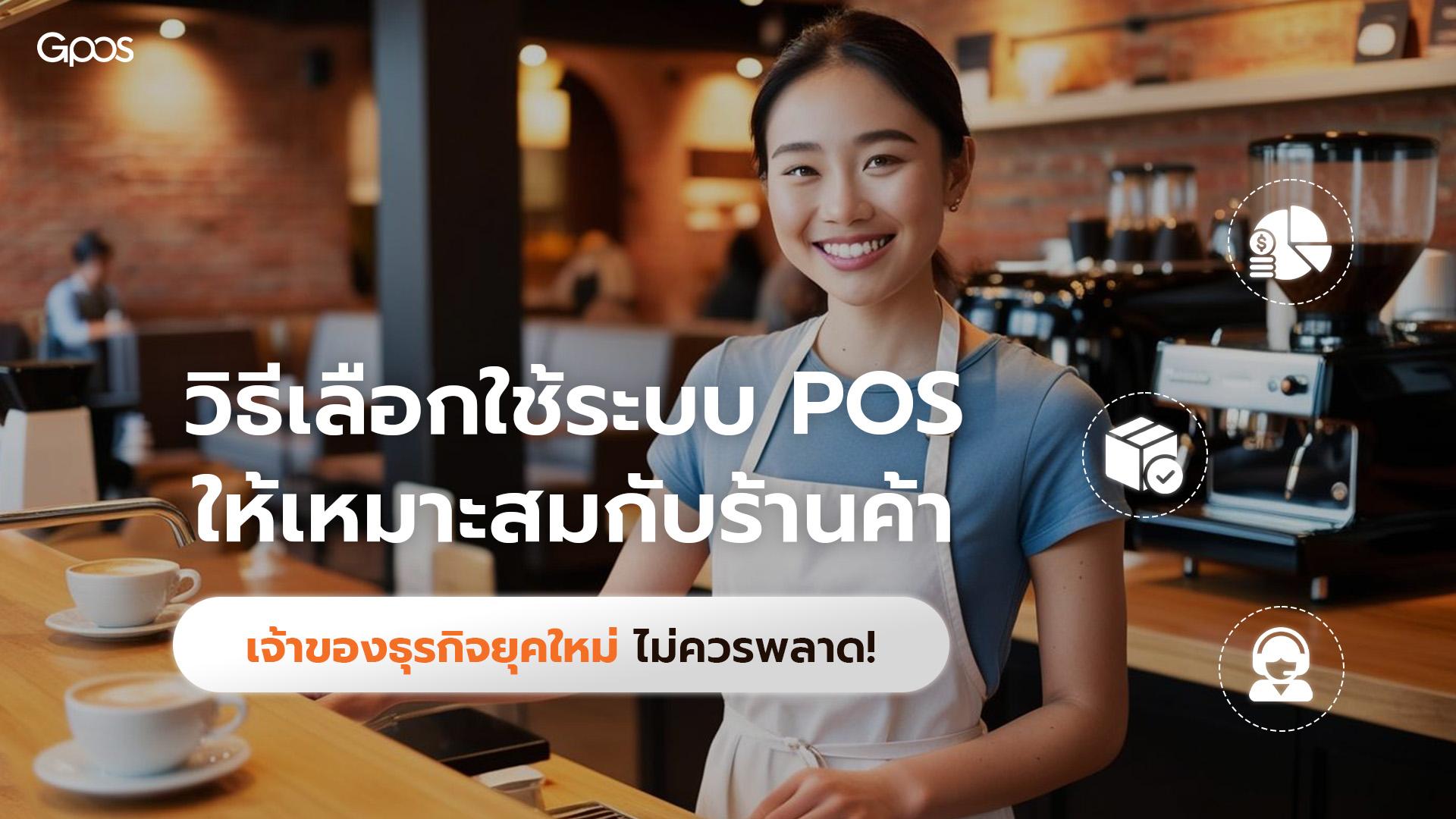ปกบทความ-วิธีเลือกใช้ระบบPOSให้เหมาะสมกับร้านค้า