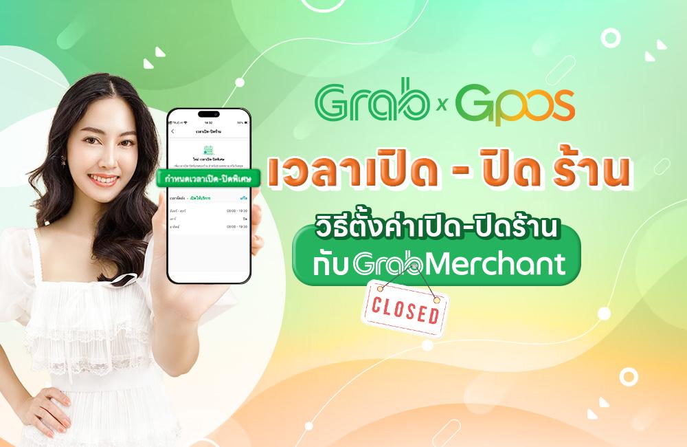 วิธีการตั้งค่าเวลาเปิดและปิดร้าน Grab บน GPOS