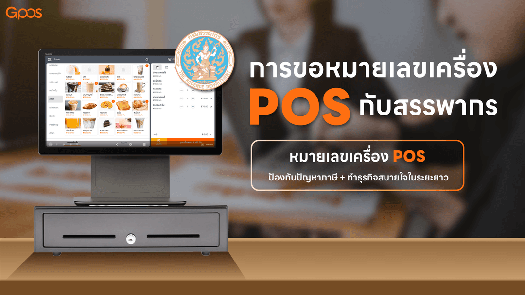 การขอหมายเลขเครื่อง POS กับสรรพกร