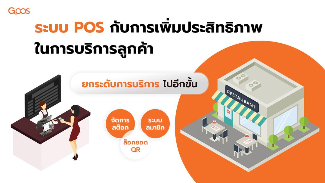 ระบบ POS กับการเพิ่มประสิทธิภาพในการบริการลูกค้า