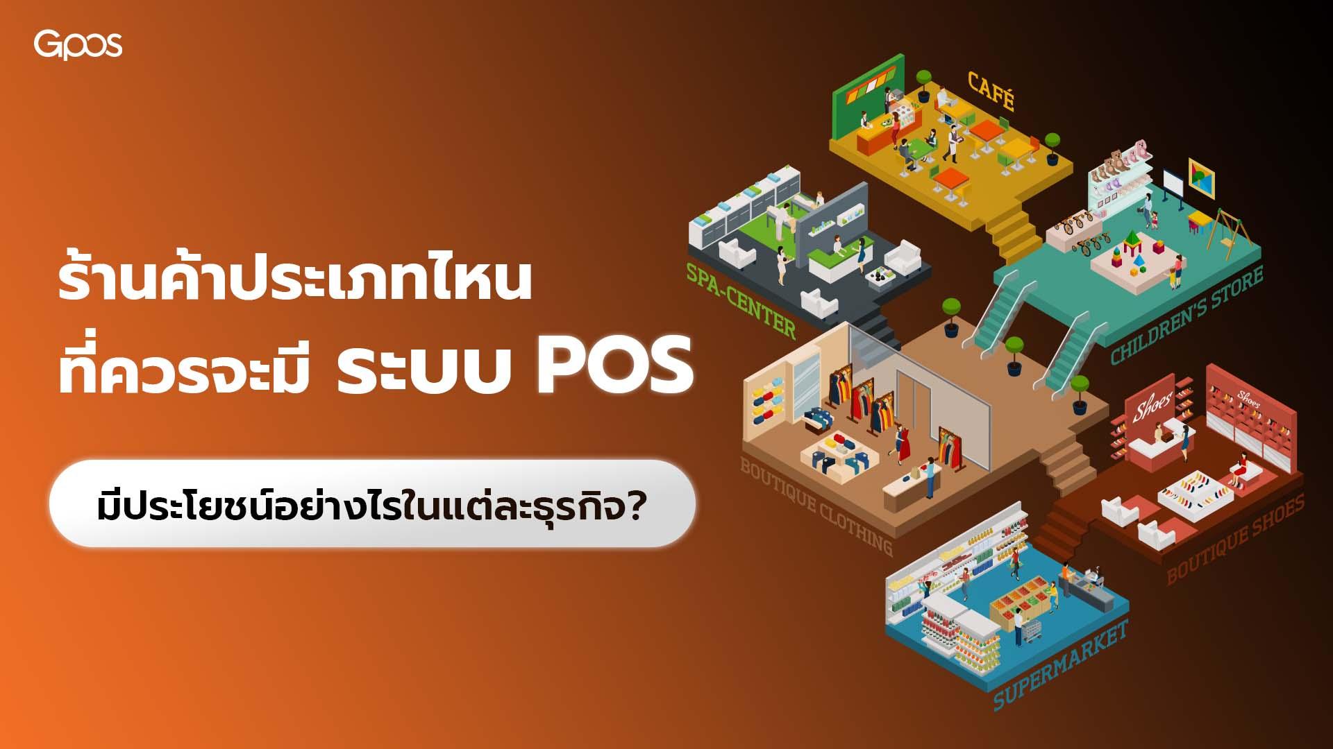 what-types-of-stores-should-have-pos-system