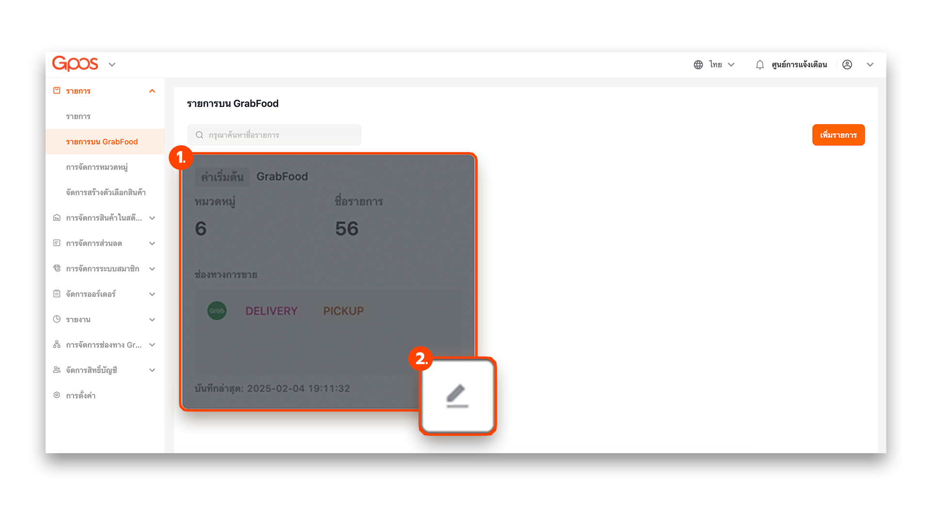วิธีการเพิ่มรายการสินค้า และ แก้ไขราคาบน Grab ผ่าน Gpos