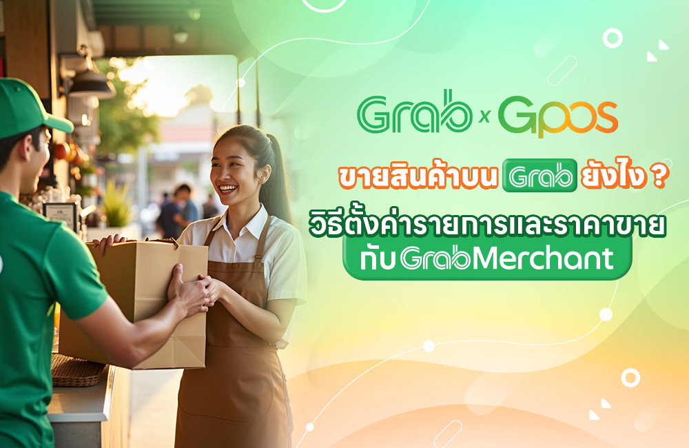 วิธีการตั้งค่ารายการสินค้าและราคาขายสินค้าบน Grab ผ่าน GPOS และซิ้งค์ข้อมูลขึ้น Grab